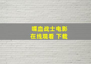 喋血战士电影在线观看 下载